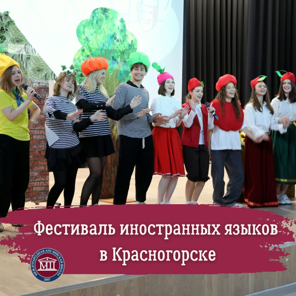 Фестиваль иностранных языков в Красногорске